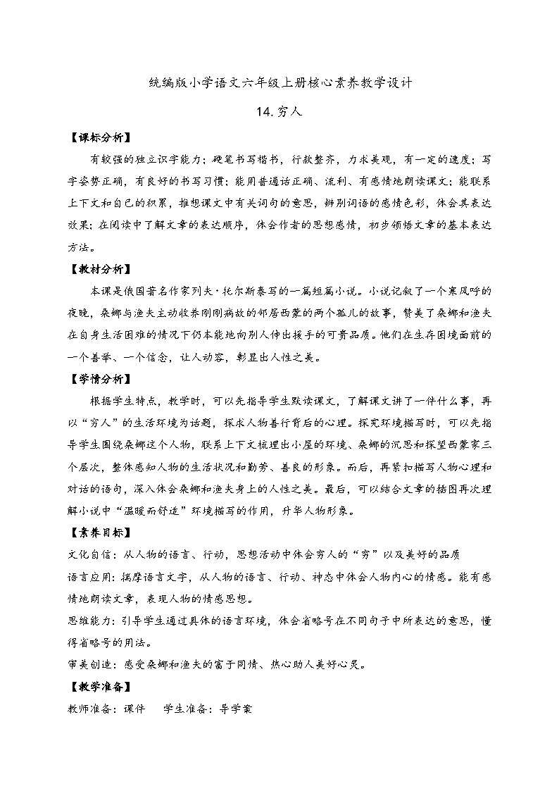 【教-学-评一体】统编版六年级语文上册-14.穷人 两课时（课件+教案+学案+习题）01