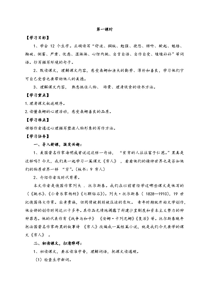 【教-学-评一体】统编版六年级语文上册-14.穷人 两课时（课件+教案+学案+习题）02