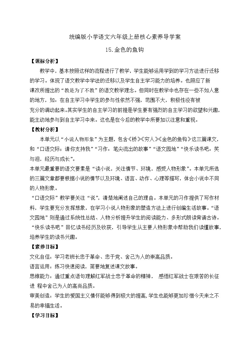 【教-学-评一体】统编版六年级语文上册-15.金色的鱼钩（课件+教案+学案+习题）01
