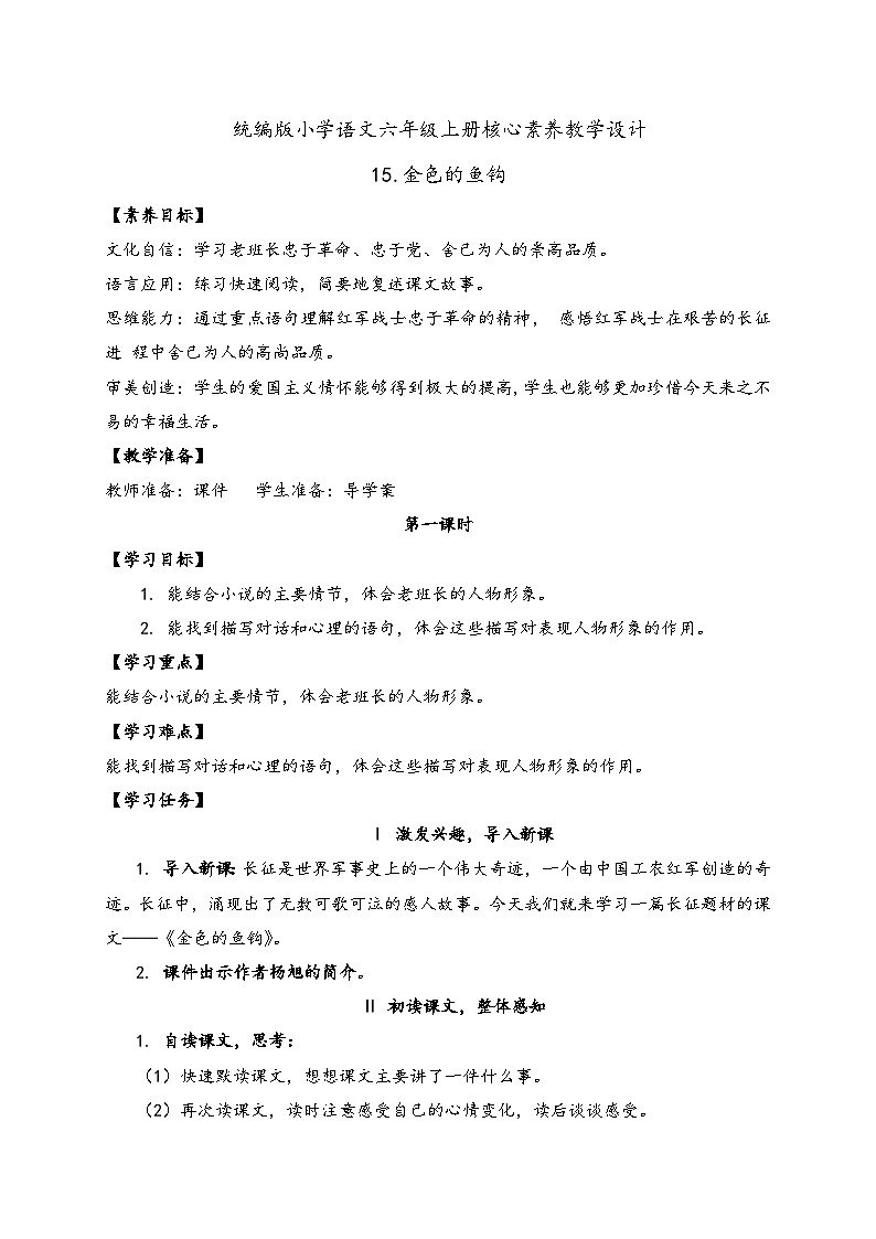 【教-学-评一体】统编版六年级语文上册-15.金色的鱼钩（课件+教案+学案+习题）01