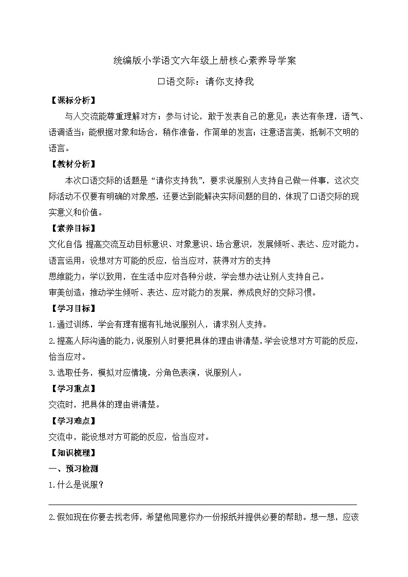 【教-学-评一体】统编版六年级语文上册-口语交际：请你支持我（课件+教案+学案+习题）01