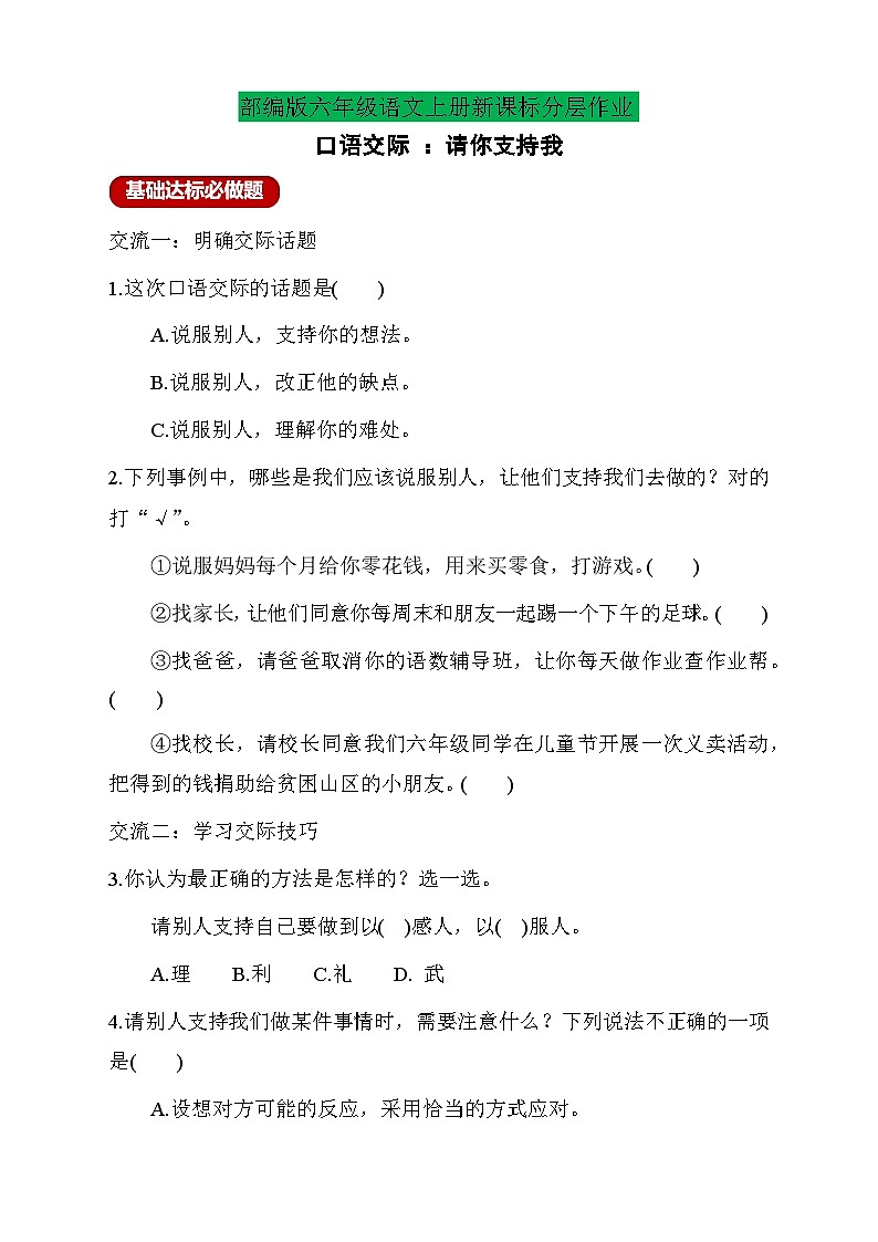 【教-学-评一体】统编版六年级语文上册-口语交际：请你支持我（课件+教案+学案+习题）01