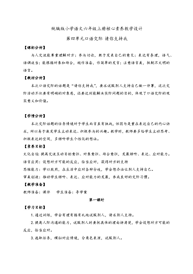 【教-学-评一体】统编版六年级语文上册-口语交际：请你支持我（课件+教案+学案+习题）01