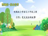 【教-学-评一体】统编版六年级语文上册-习作：笔尖流出的故事（课件+教案+学案+习题）