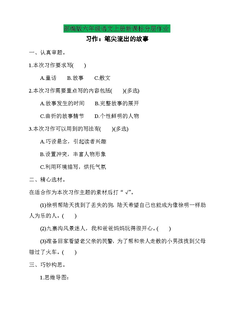 【教-学-评一体】统编版六年级语文上册-习作：笔尖流出的故事（课件+教案+学案+习题）01