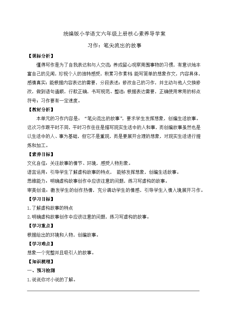 【教-学-评一体】统编版六年级语文上册-习作：笔尖流出的故事（课件+教案+学案+习题）01