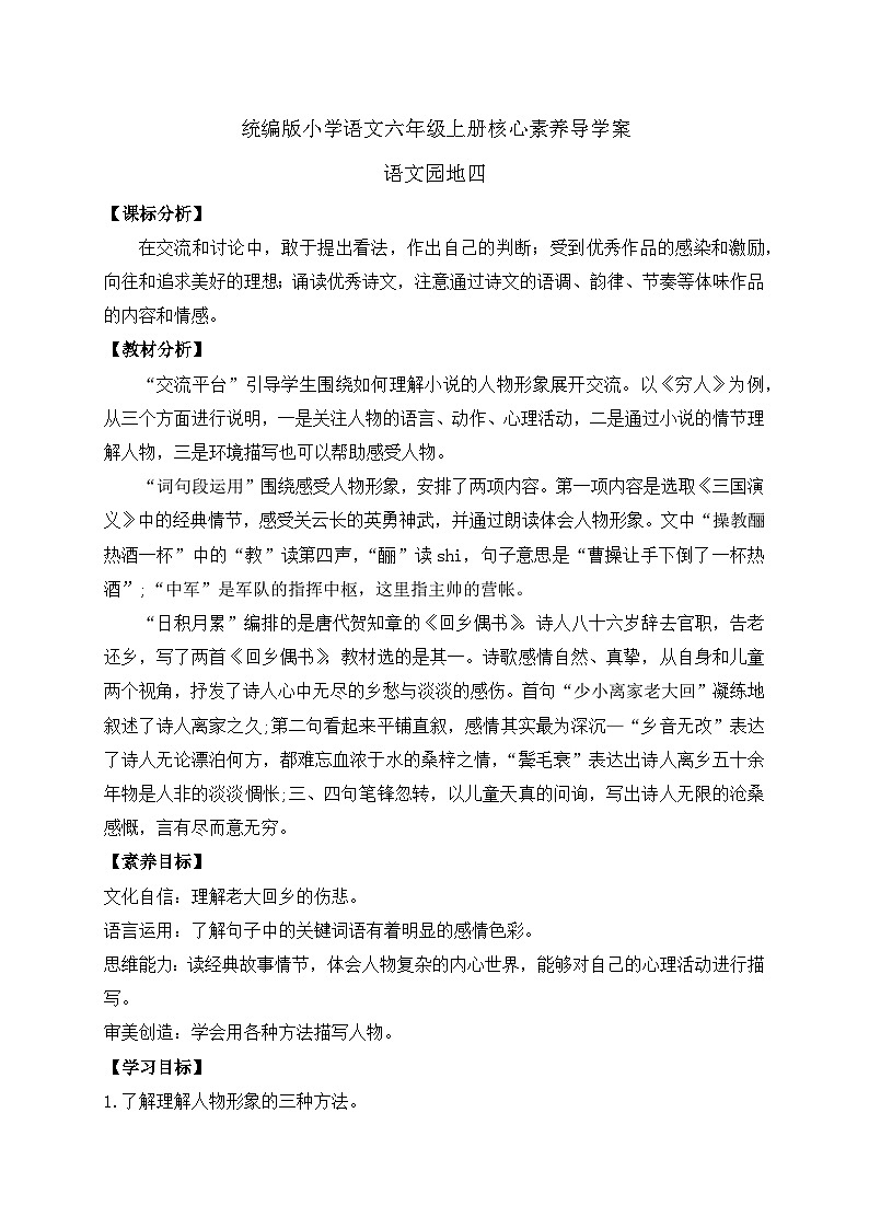 【教-学-评一体】统编版六年级语文上册-语文园地四（课件+教案+学案+习题）01