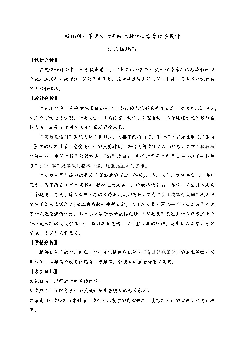 【教-学-评一体】统编版六年级语文上册-语文园地四（课件+教案+学案+习题）01