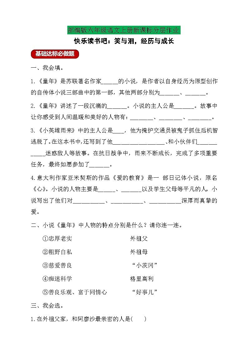 【教-学-评一体】统编版六年级语文上册-快乐读书吧：笑与泪，经历与成长（课件+教案+学案+习题）01