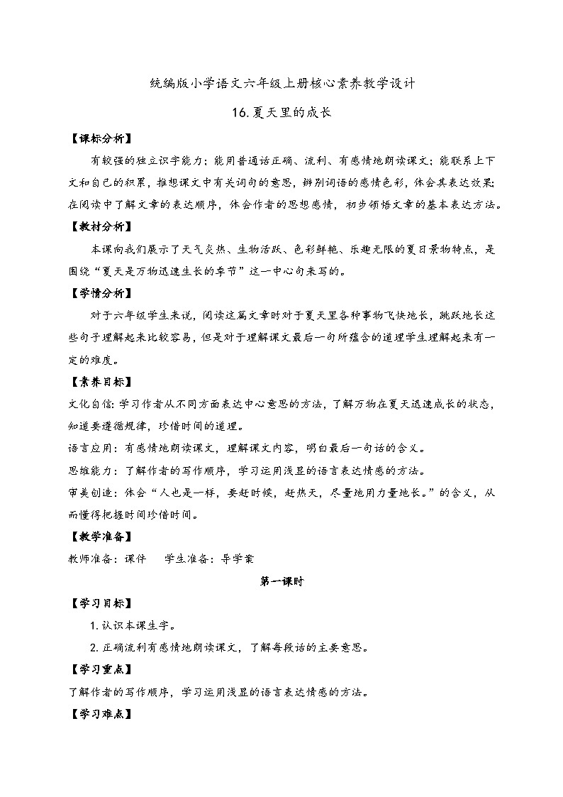 【教-学-评一体】统编版六年级语文上册-16.夏天里的成长  两课时（课件+教案+学案+习题）01