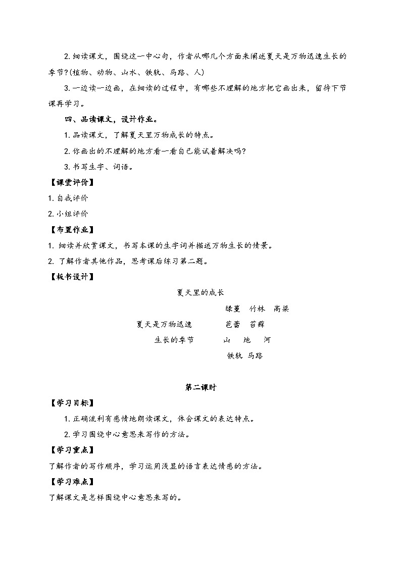 【教-学-评一体】统编版六年级语文上册-16.夏天里的成长  两课时（课件+教案+学案+习题）03