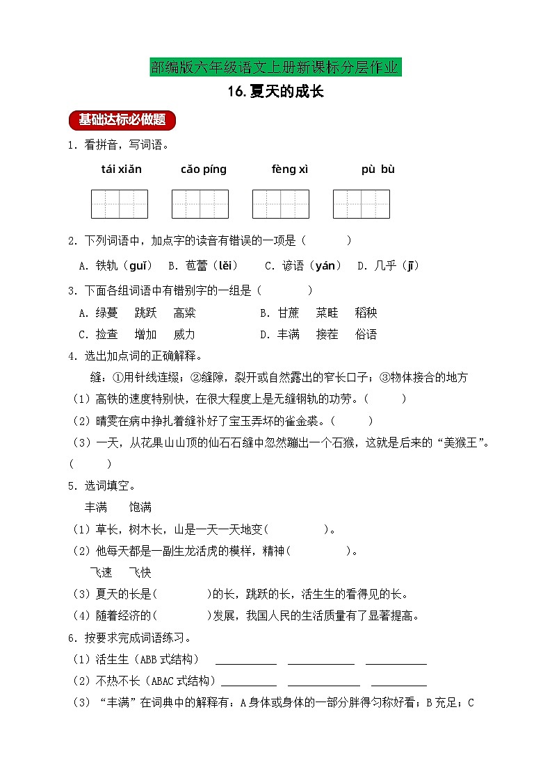 【教-学-评一体】统编版六年级语文上册-16.夏天里的成长  两课时（课件+教案+学案+习题）01