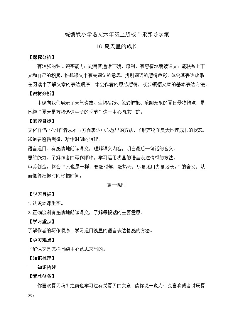 【教-学-评一体】统编版六年级语文上册-16.夏天里的成长  两课时（课件+教案+学案+习题）01