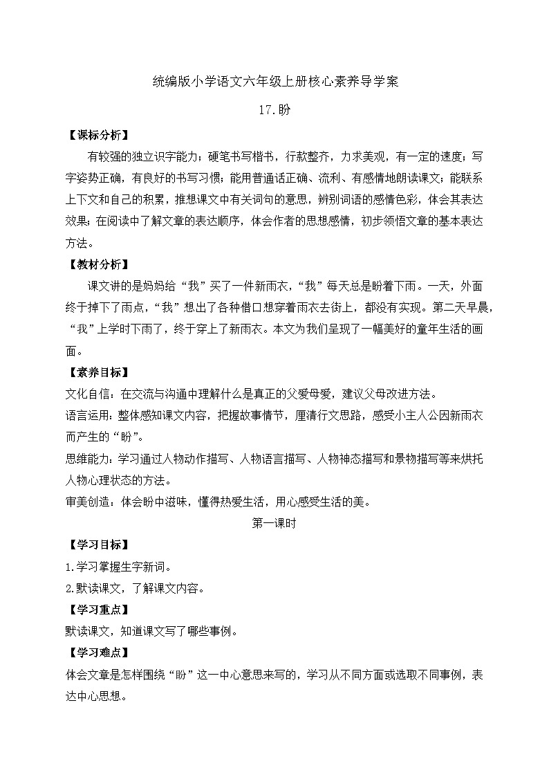 【教-学-评一体】统编版六年级语文上册-17.盼 两课时（课件+教案+学案+习题）01