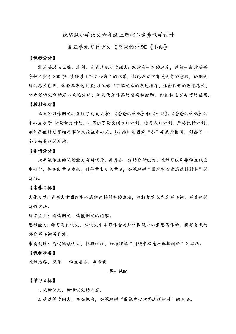 【新课标】统编版六年级语文上册-习作例文两篇（教案含反思）第1页