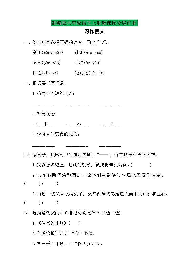 【新课标】统编版六年级语文上册-习作例文两篇（习题含答案）第1页