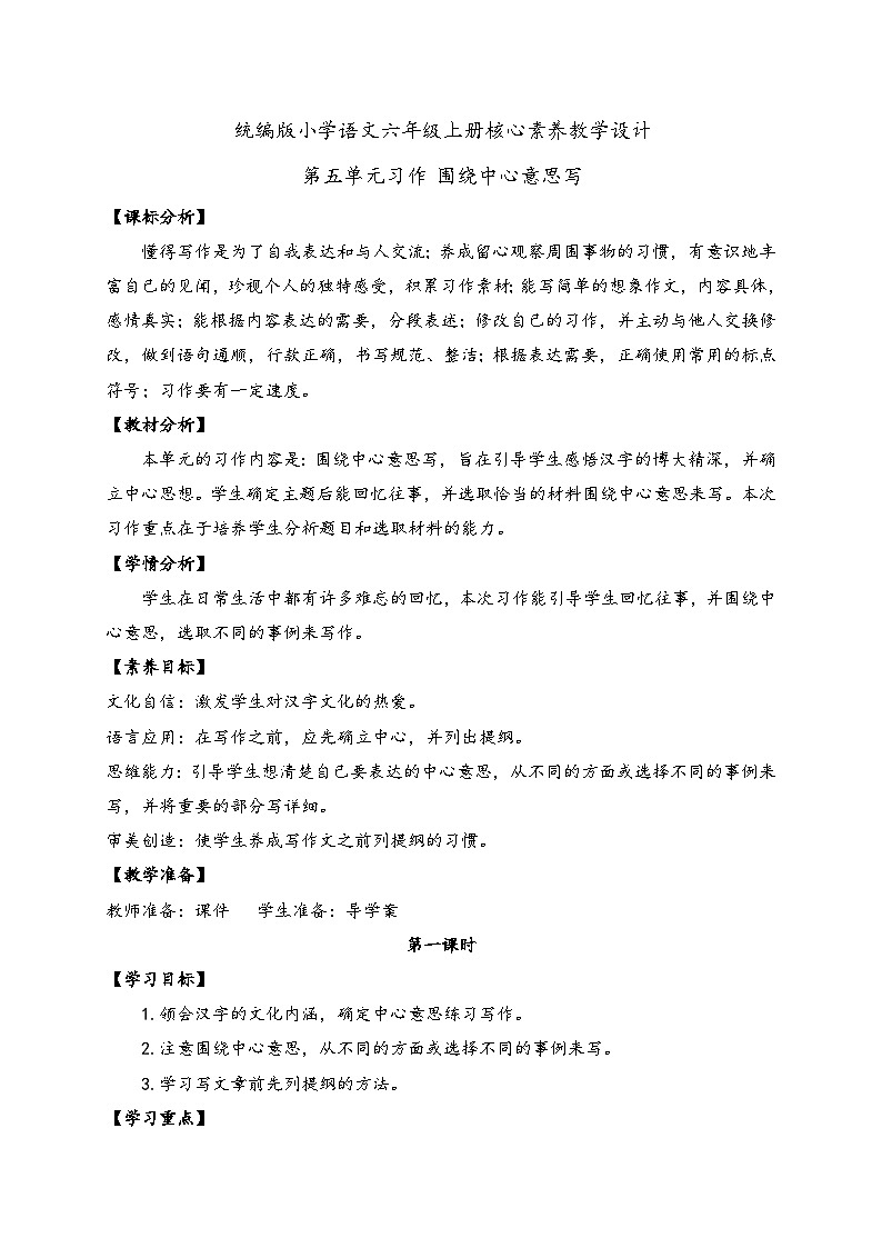 【新课标】统编版六年级语文上册-习作：围绕中心意思写 两课时（教案含反思）第1页