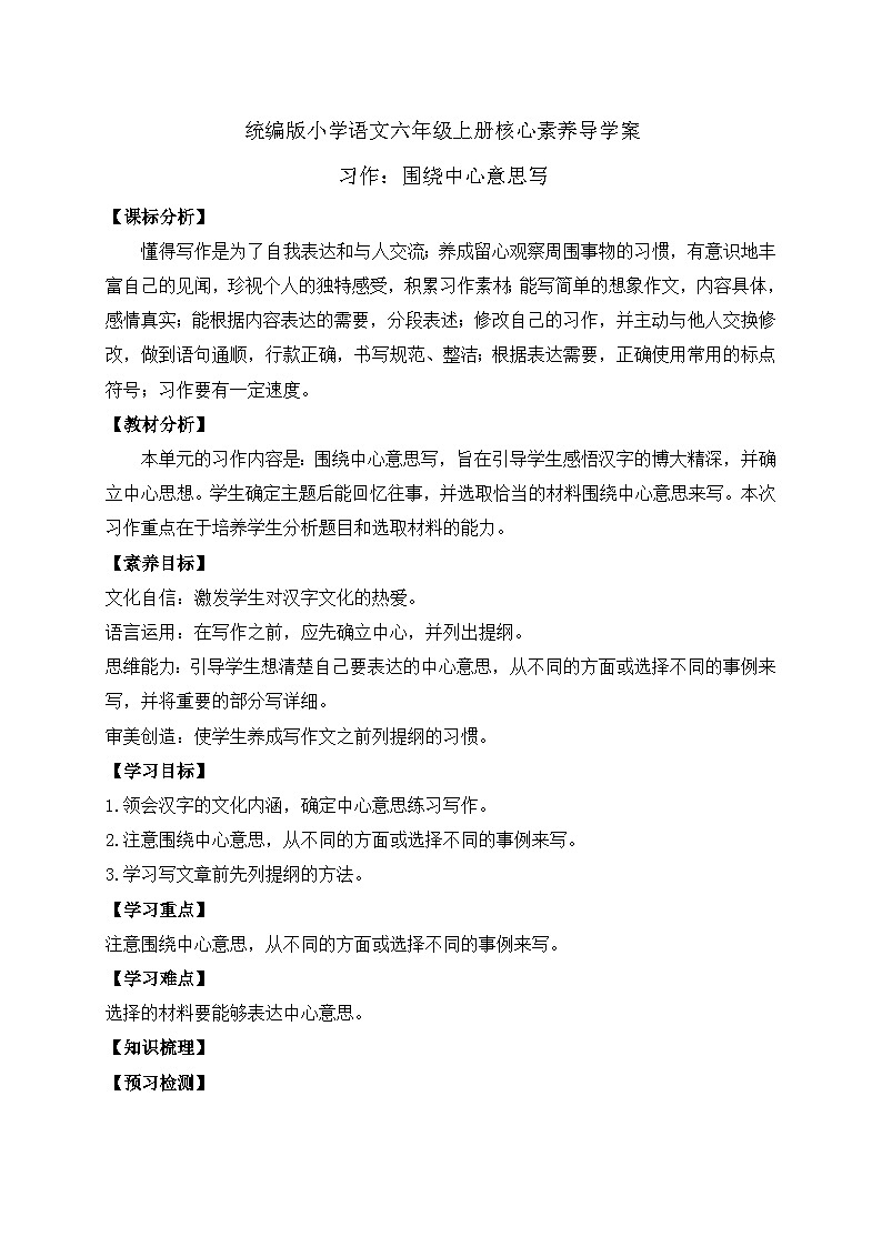 【新课标】统编版六年级语文上册-习作：围绕中心意思写（学案含答案）第1页
