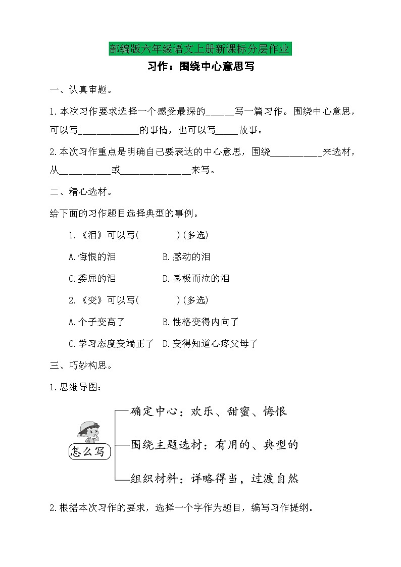 【新课标】统编版六年级语文上册-习作：围绕中心意思写（习题含答案）第1页