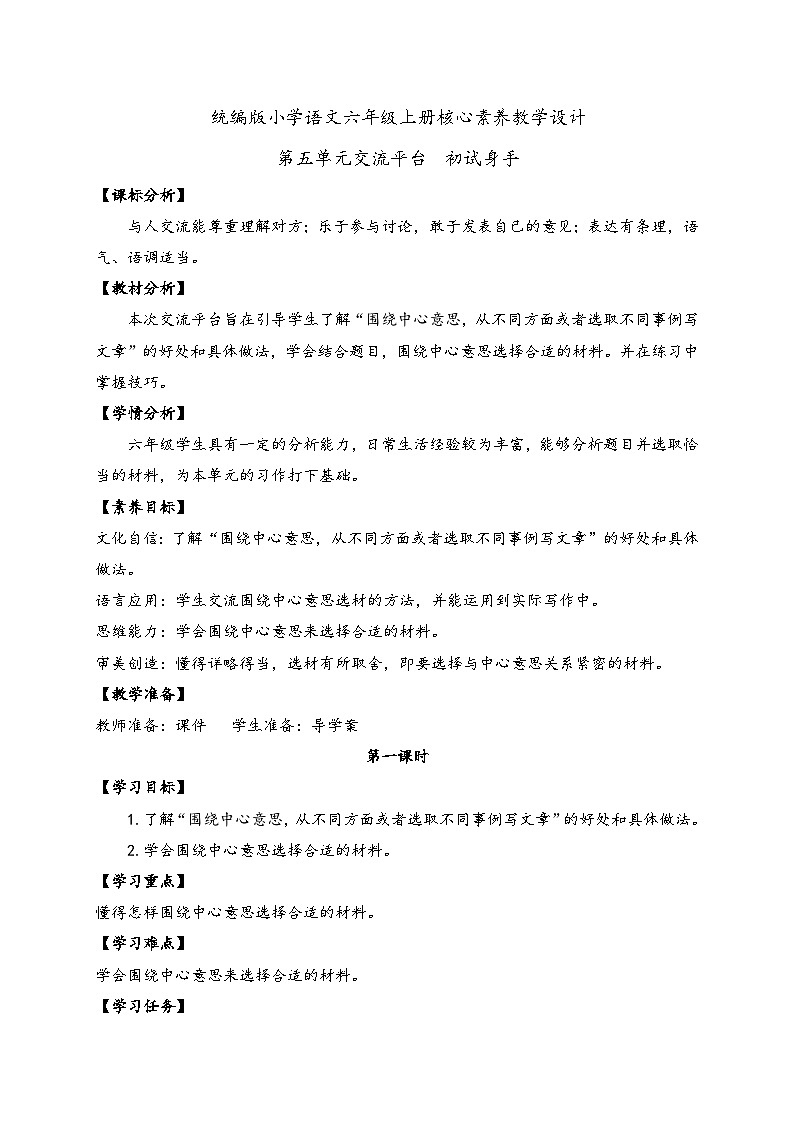 【教-学-评一体】统编版六年级语文上册-交流平台初试身手（课件+教案+学案+习题）01