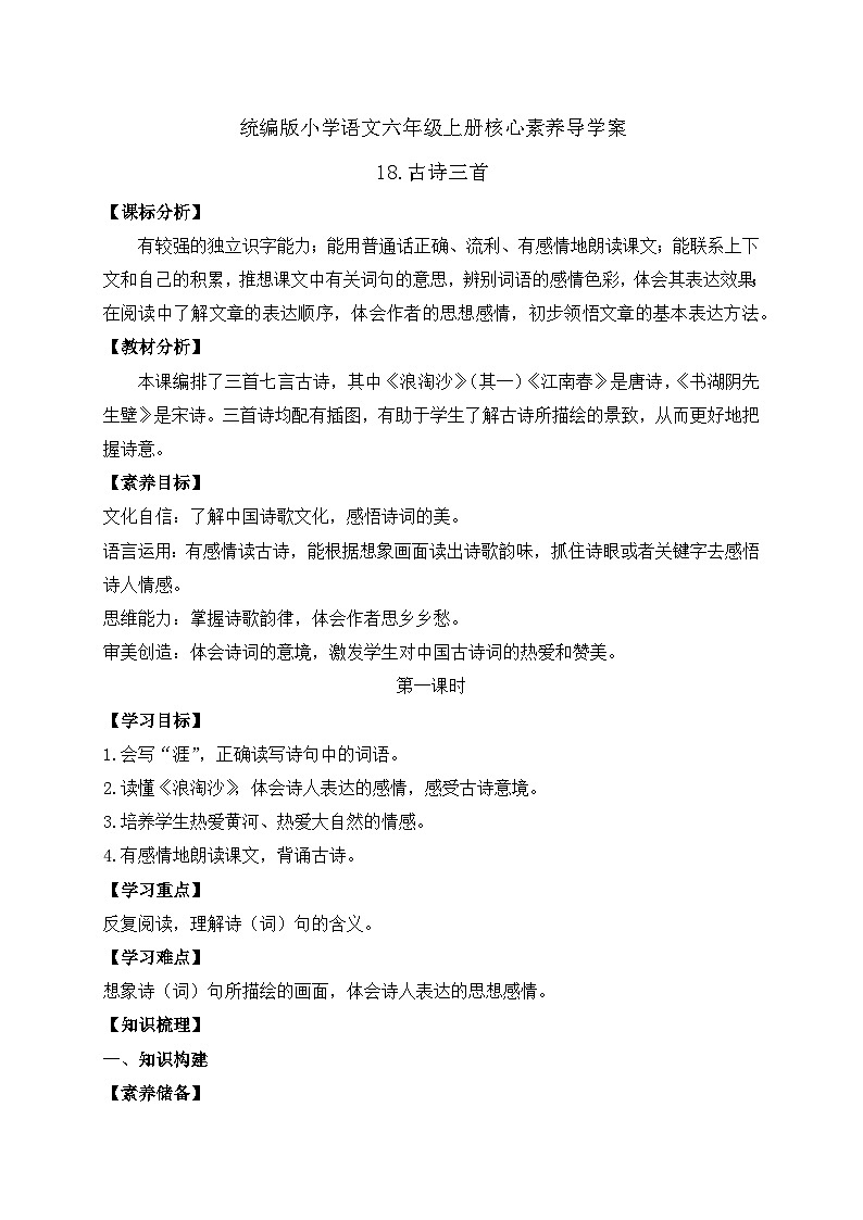 【教-学-评一体】统编版六年级语文上册-18.古诗三首 两课时（课件+教案+学案+习题）01