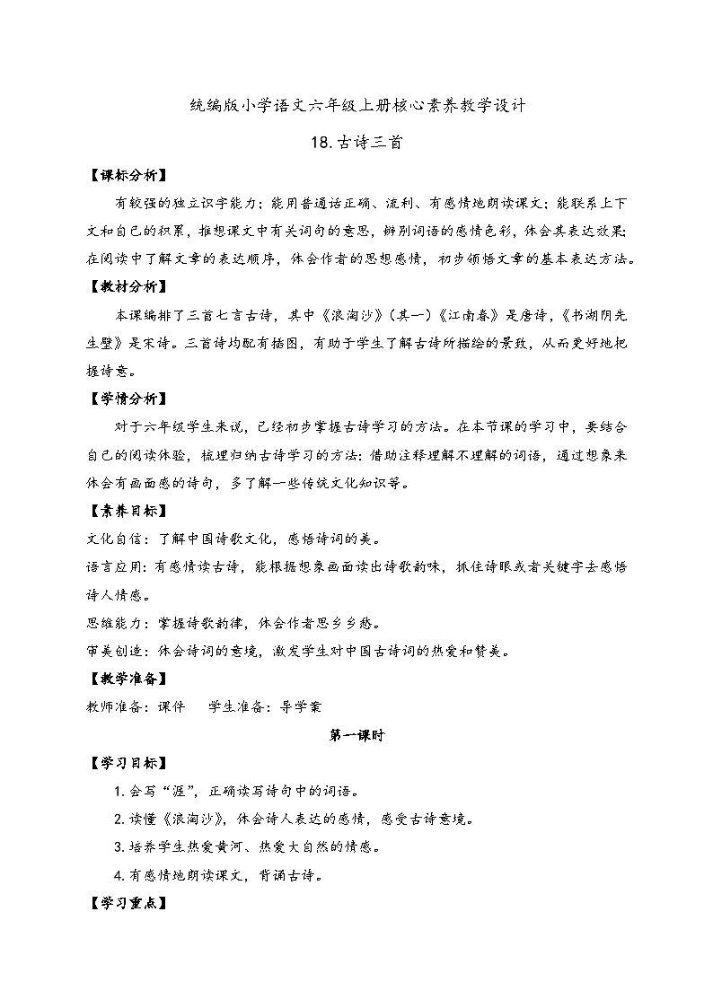 【教-学-评一体】统编版六年级语文上册-18.古诗三首 两课时（课件+教案+学案+习题）01