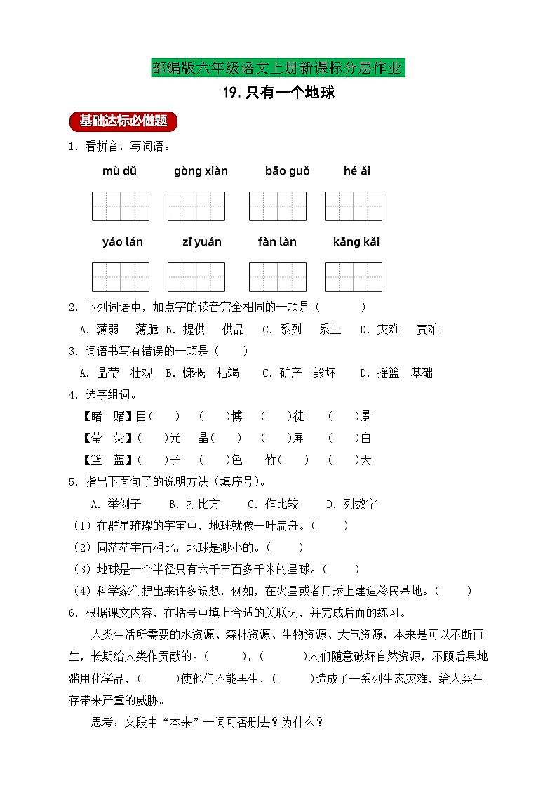 【教-学-评一体】统编版六年级语文上册-19.只有一个地球 两课时（课件+教案+学案+习题）01