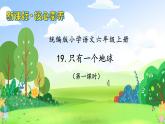 【教-学-评一体】统编版六年级语文上册-19.只有一个地球 两课时（课件+教案+学案+习题）