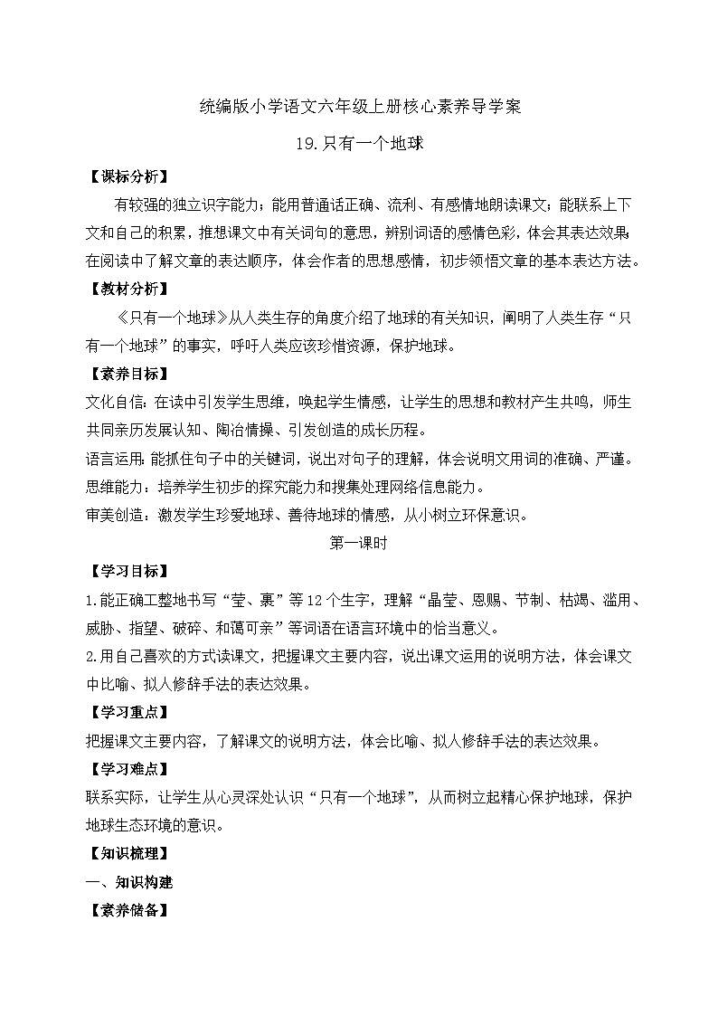 【教-学-评一体】统编版六年级语文上册-19.只有一个地球 两课时（课件+教案+学案+习题）01
