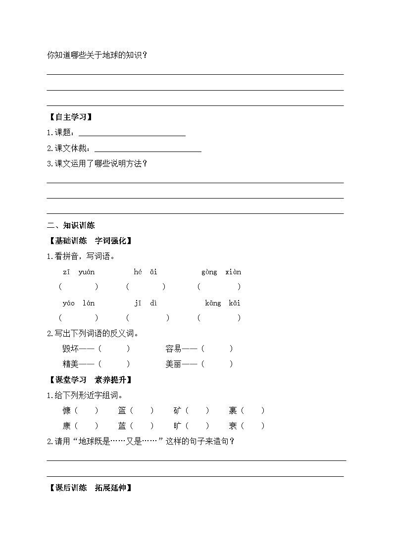 【教-学-评一体】统编版六年级语文上册-19.只有一个地球 两课时（课件+教案+学案+习题）02
