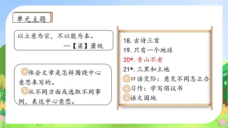 【教-学-评一体】统编版六年级语文上册-20.青山不老 两课时（课件+教案+学案+习题）04