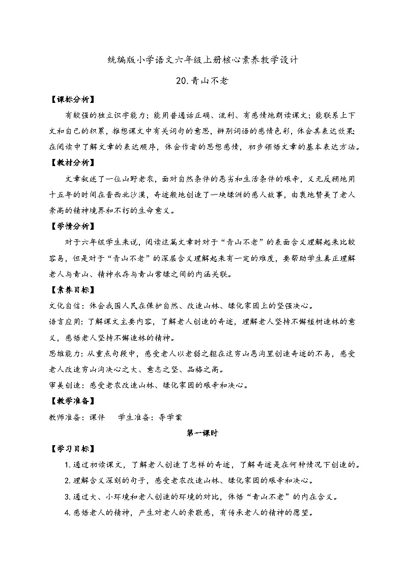 【教-学-评一体】统编版六年级语文上册-20.青山不老 两课时（课件+教案+学案+习题）01