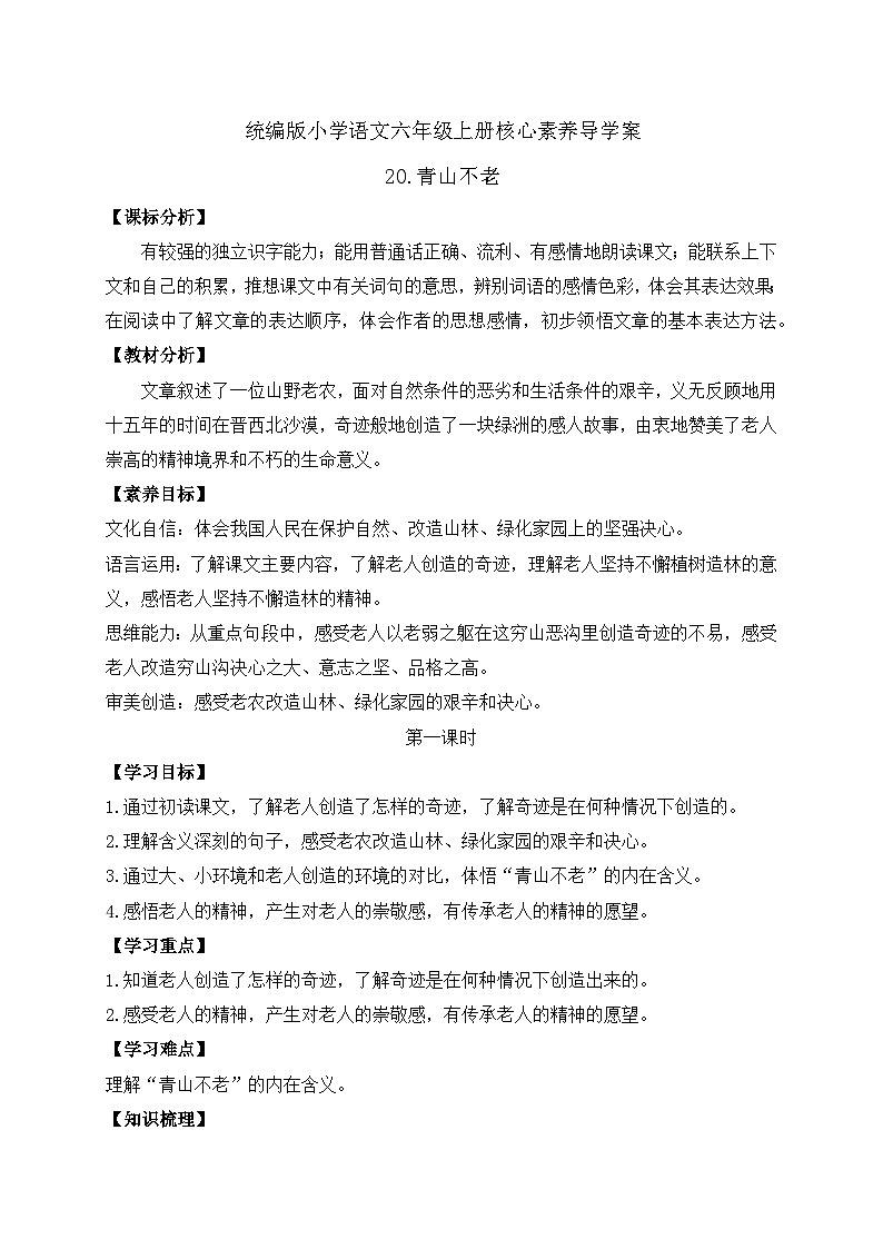 【教-学-评一体】统编版六年级语文上册-20.青山不老 两课时（课件+教案+学案+习题）01