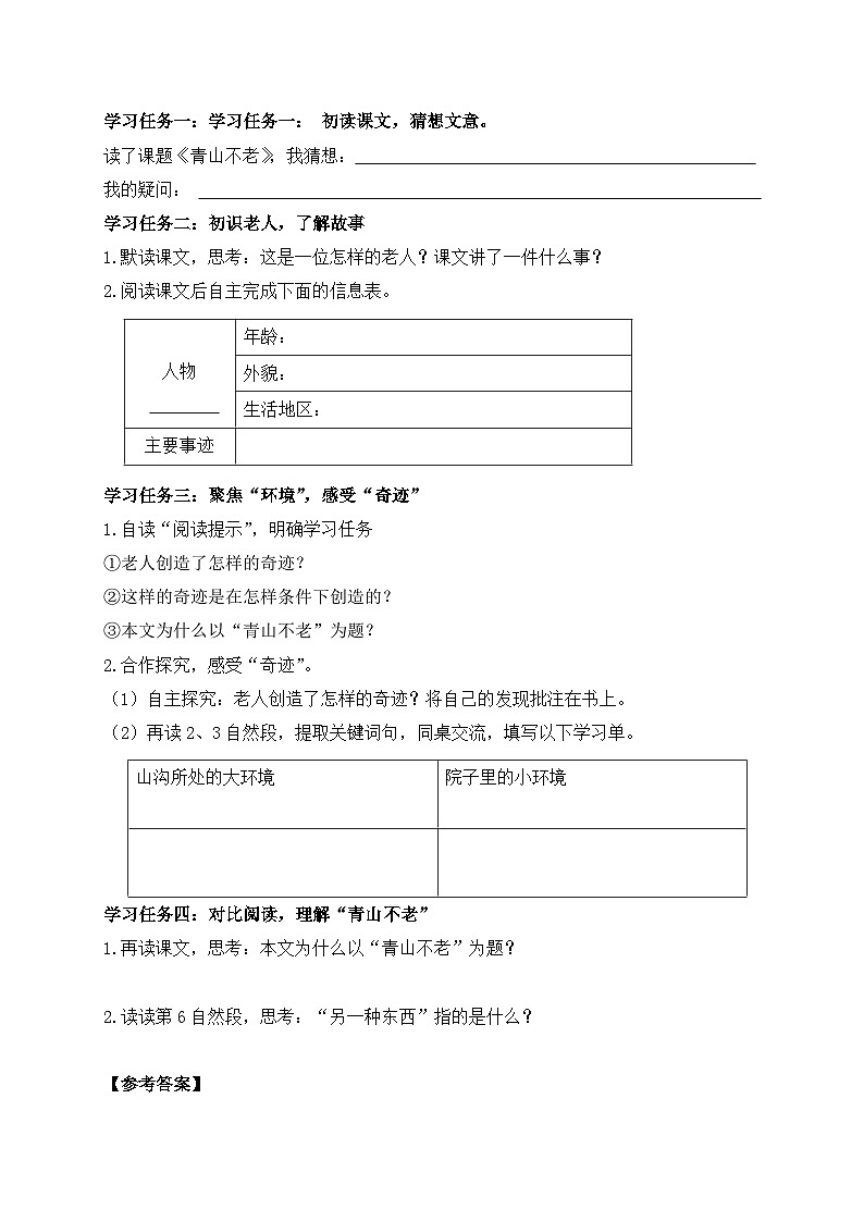 【教-学-评一体】统编版六年级语文上册-20.青山不老 两课时（课件+教案+学案+习题）02