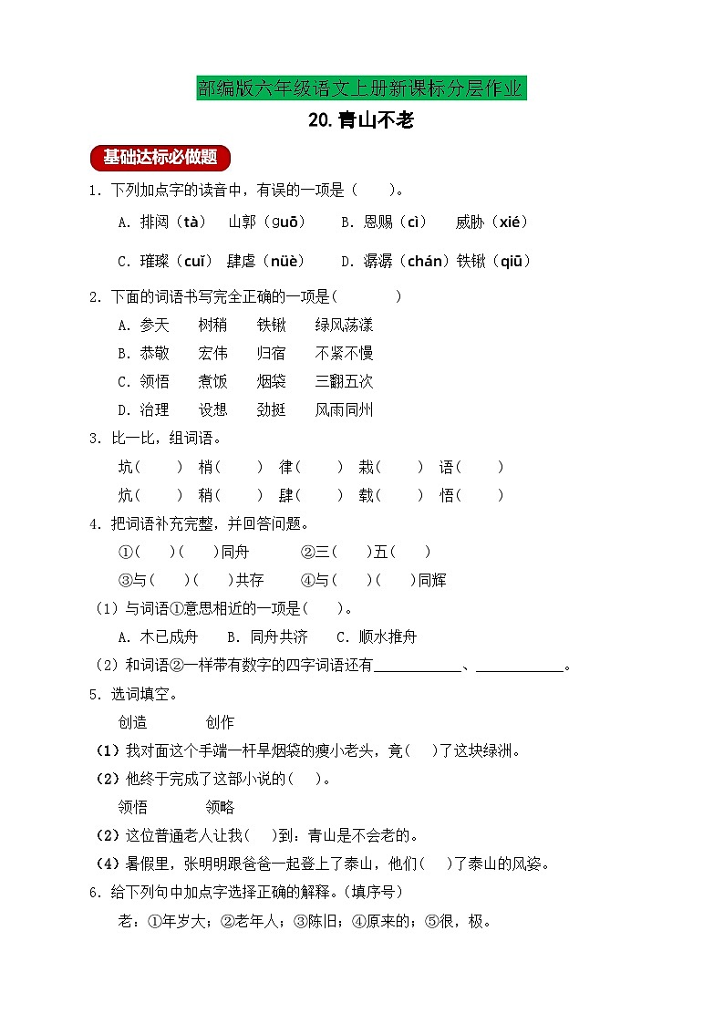 【教-学-评一体】统编版六年级语文上册-20.青山不老 两课时（课件+教案+学案+习题）01
