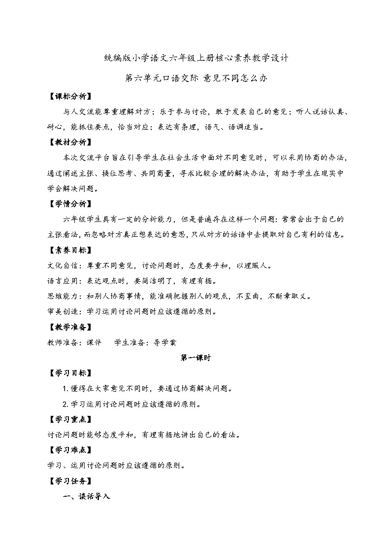 【教-学-评一体】统编版六年级语文上册-口语交际：意见不同怎么办（课件+教案+学案+习题）01