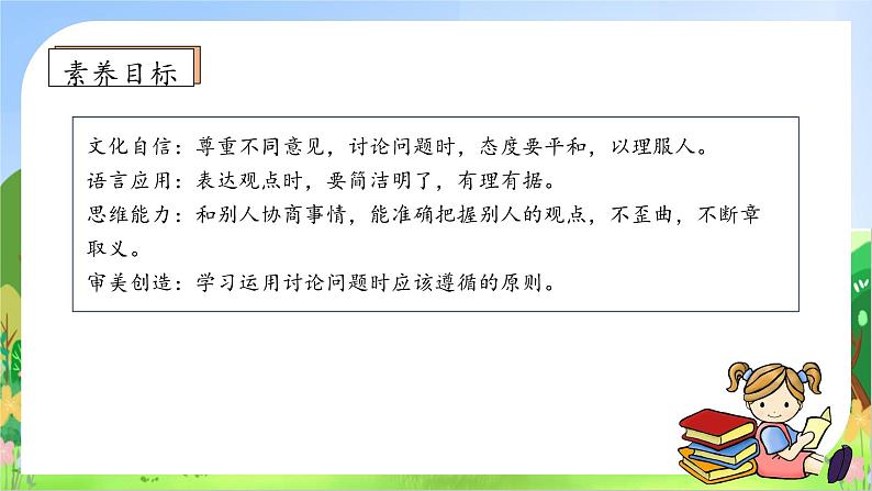 【教-学-评一体】统编版六年级语文上册-口语交际：意见不同怎么办（课件+教案+学案+习题）05