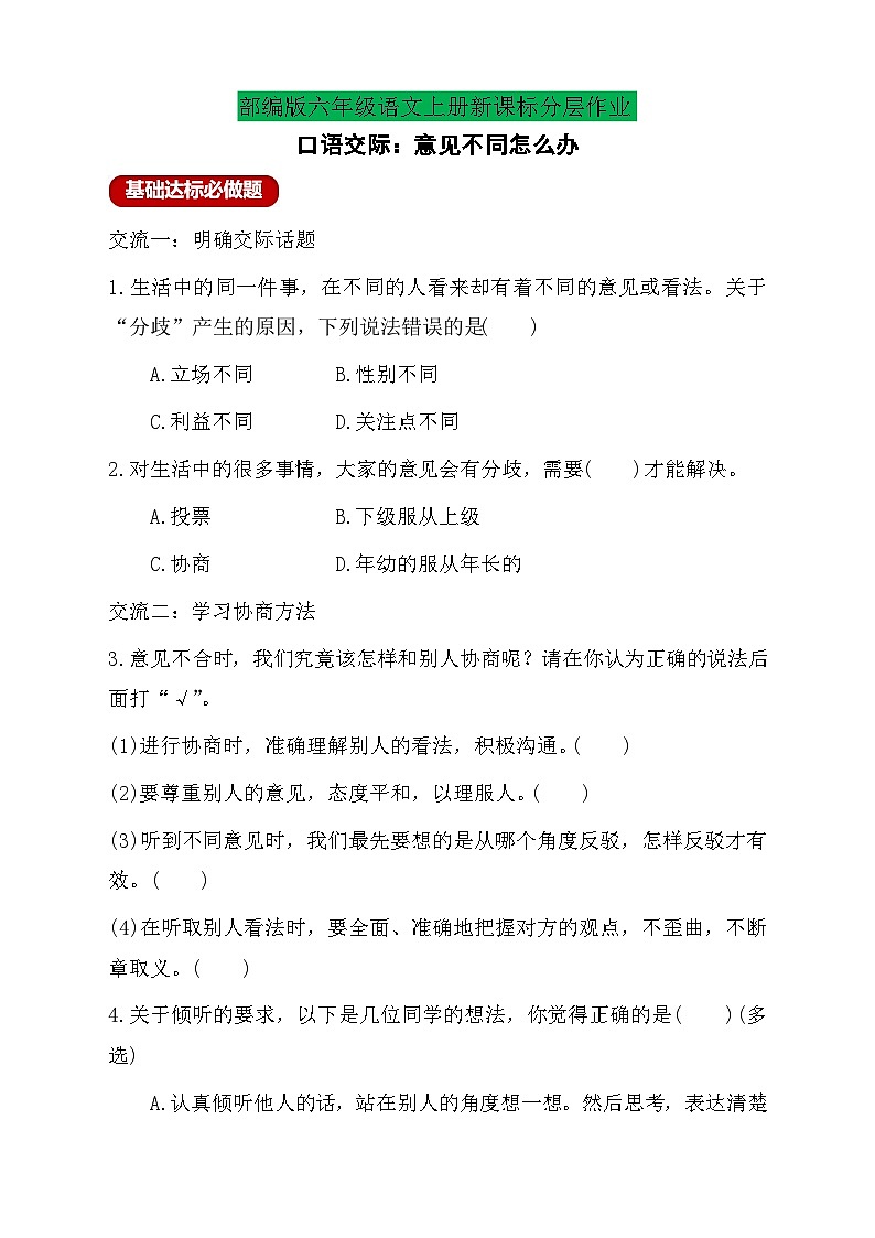 【教-学-评一体】统编版六年级语文上册-口语交际：意见不同怎么办（课件+教案+学案+习题）01