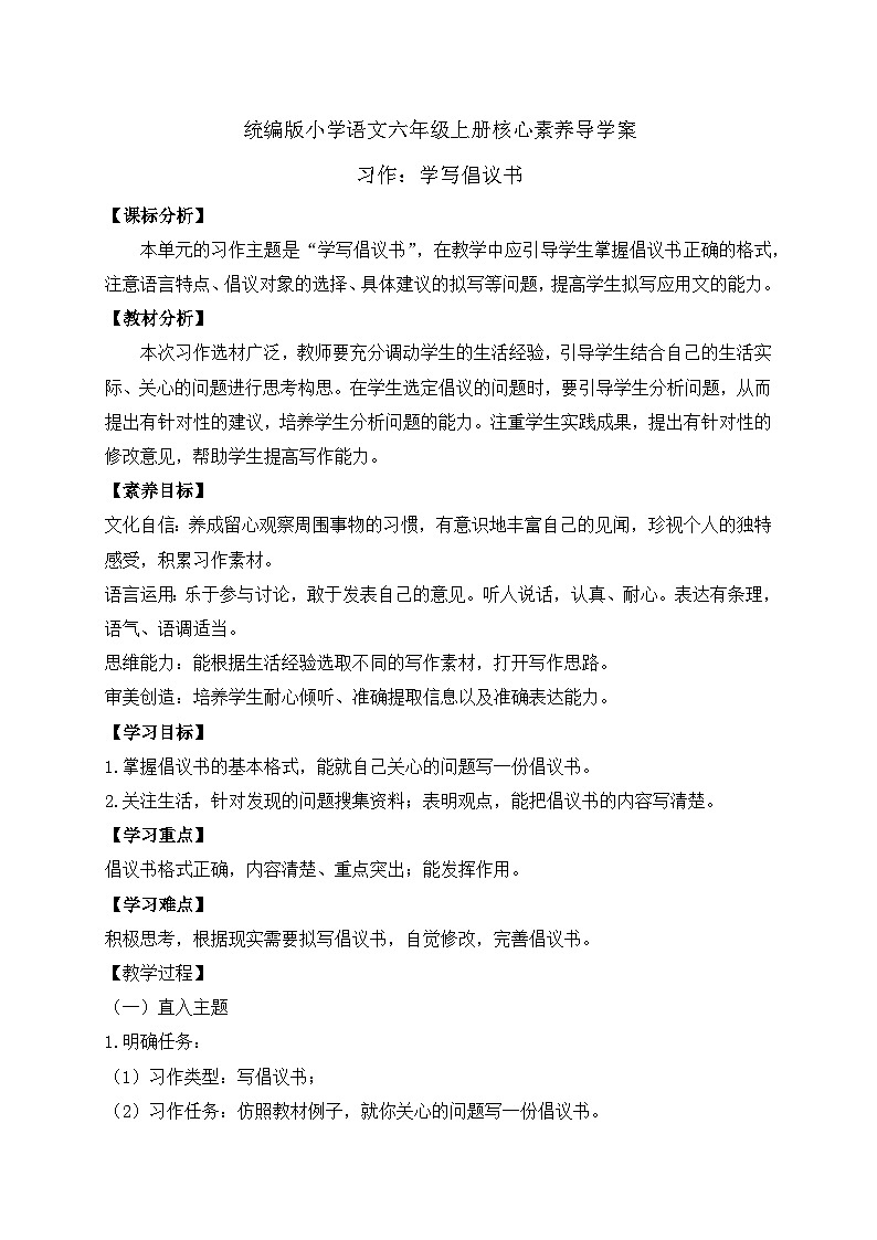 【教-学-评一体】统编版六年级语文上册-习作：学写倡议书（课件+教案+学案+习题）01