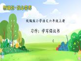 【教-学-评一体】统编版六年级语文上册-习作：学写倡议书（课件+教案+学案+习题）