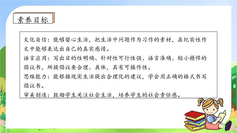 【教-学-评一体】统编版六年级语文上册-习作：学写倡议书（课件+教案+学案+习题）05