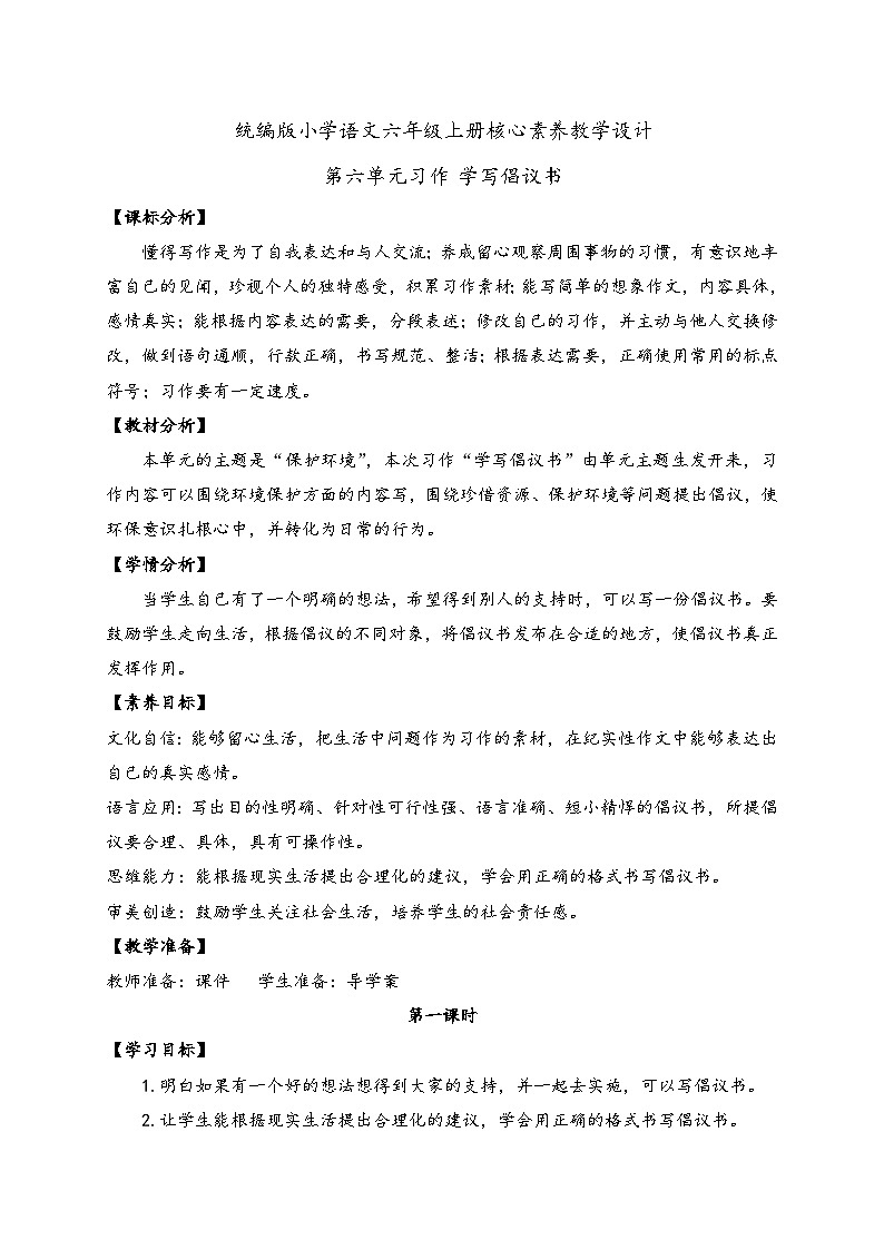 【教-学-评一体】统编版六年级语文上册-习作：学写倡议书（课件+教案+学案+习题）01