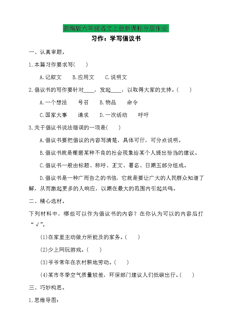 【教-学-评一体】统编版六年级语文上册-习作：学写倡议书（课件+教案+学案+习题）01