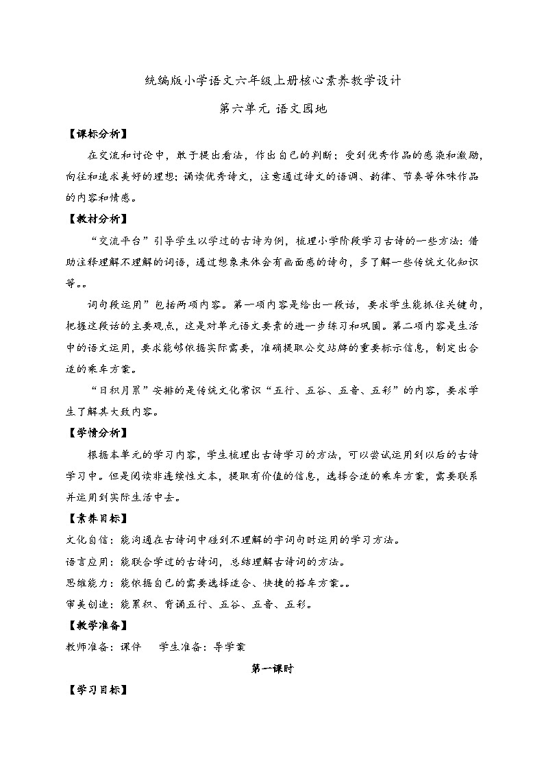 【教-学-评一体】统编版六年级语文上册-语文园地六（课件+教案+学案+习题）01