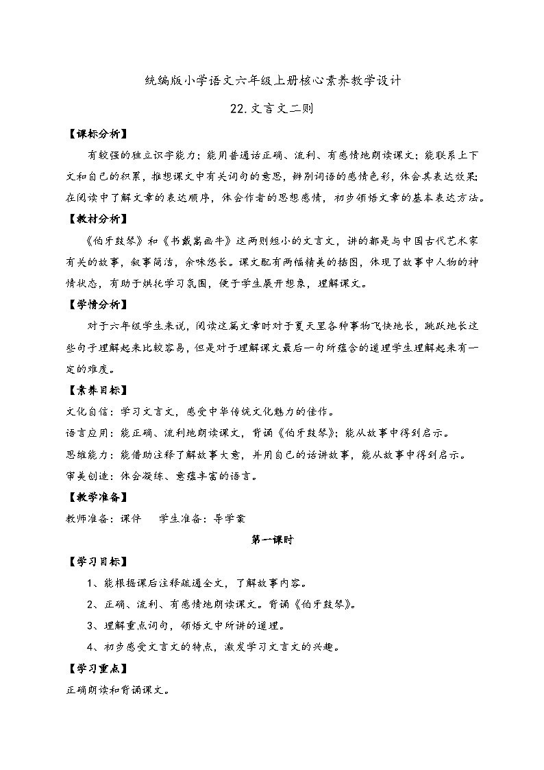 【教-学-评一体】统编版六年级语文上册-22.文言文二则 两课时（课件+教案+学案+习题）01
