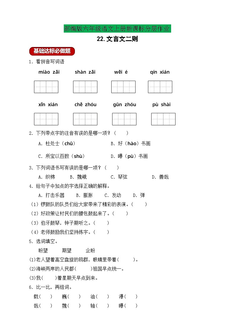 【教-学-评一体】统编版六年级语文上册-22.文言文二则 两课时（课件+教案+学案+习题）01