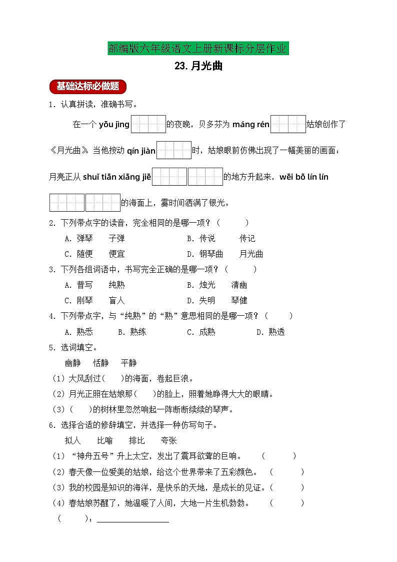 【教-学-评一体】统编版六年级语文上册-23.月光曲 两课时（课件+教案+学案+习题）01