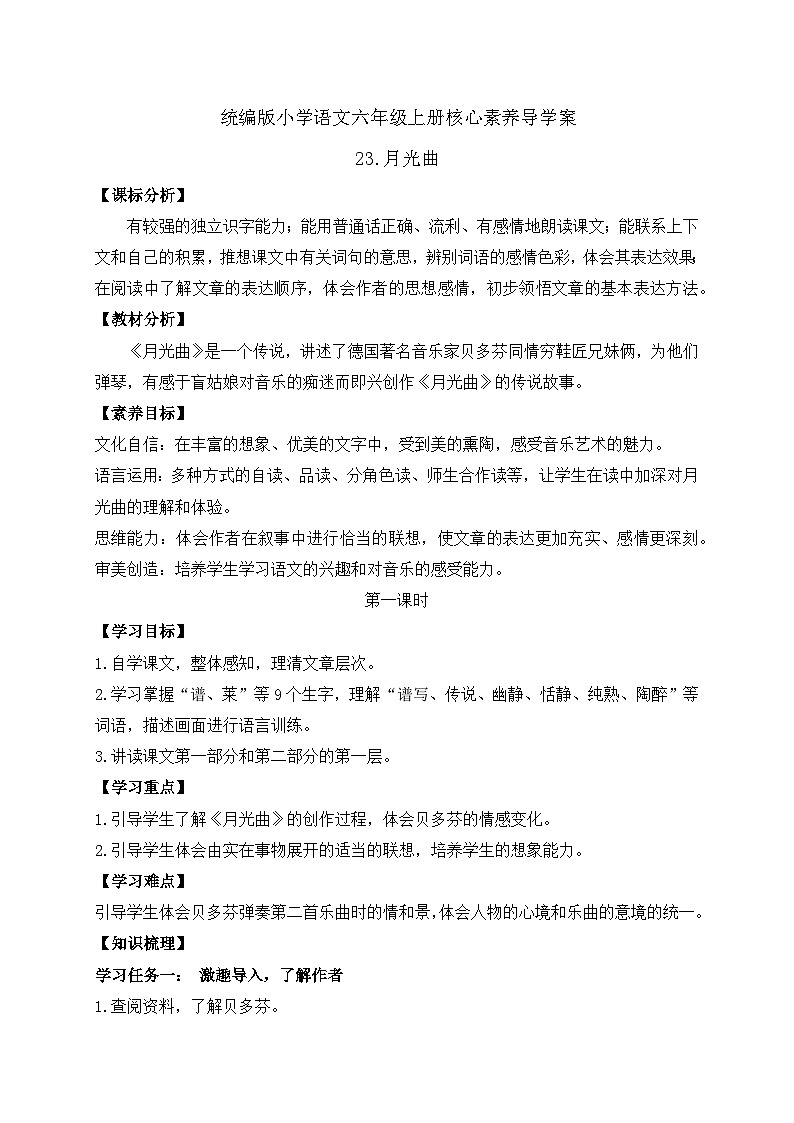 【教-学-评一体】统编版六年级语文上册-23.月光曲 两课时（课件+教案+学案+习题）01