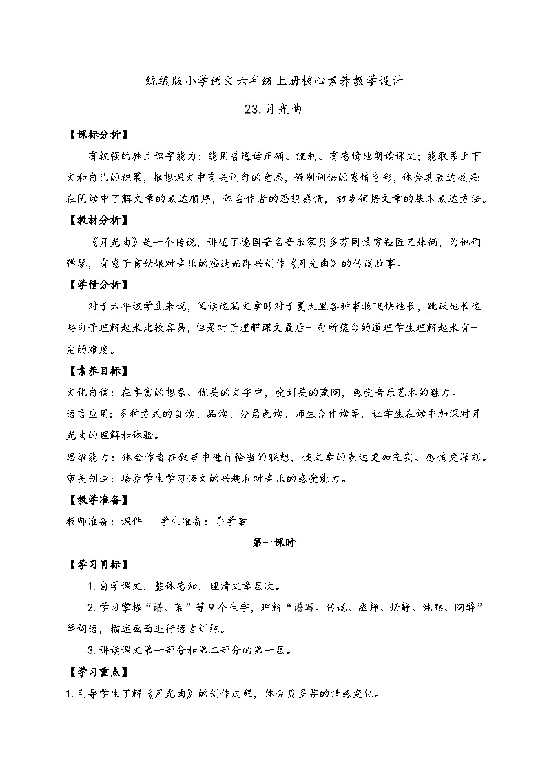 【教-学-评一体】统编版六年级语文上册-23.月光曲 两课时（课件+教案+学案+习题）01