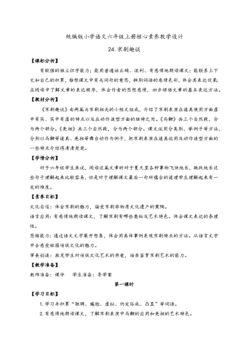 【教-学-评一体】统编版六年级语文上册-24.京剧趣谈（课件+教案+学案+习题）01